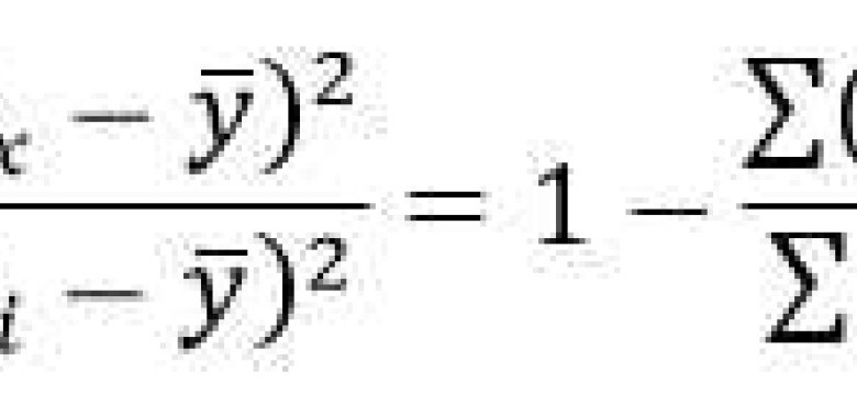 Формула коэффициента детерминации