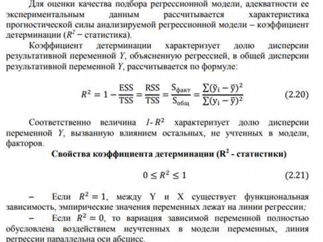 Коэффициент детерминации измеряет уровень объяснимости зависимой переменной