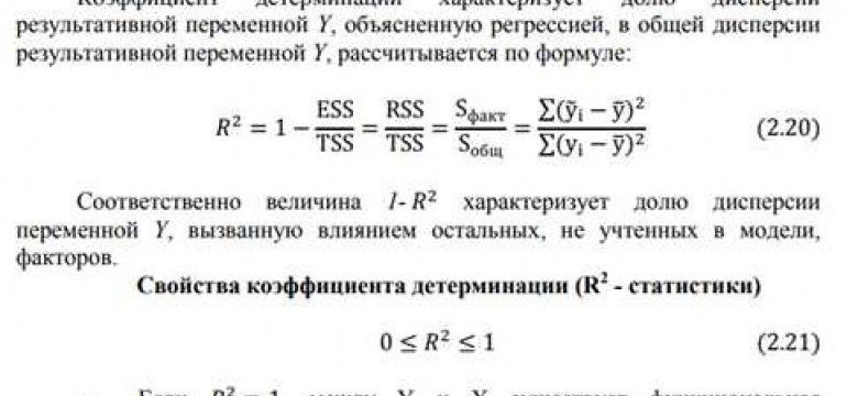 Коэффициент детерминации измеряет уровень объяснимости зависимой переменной