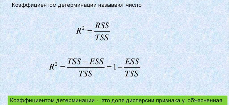 Коэффициент детерминации может принимать значения