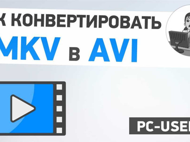 Конвертировать mkv в avi