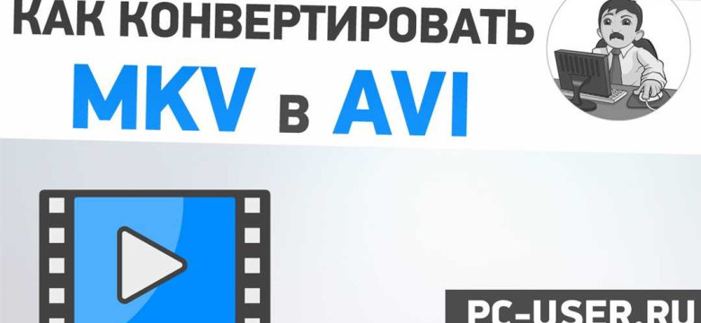 Конвертировать mkv в avi