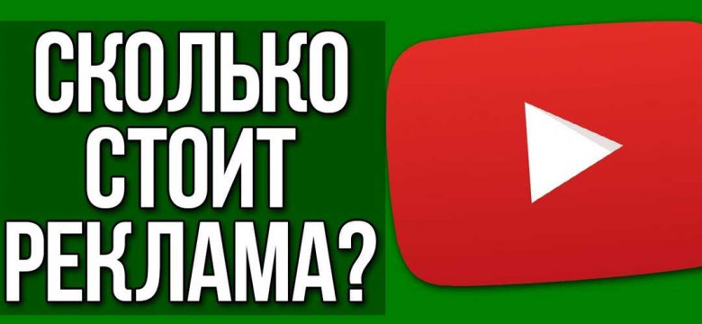 Как купить рекламу на Ютубе: подробное руководство