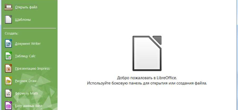 Скачать бесплатно русскую версию LibreOffice