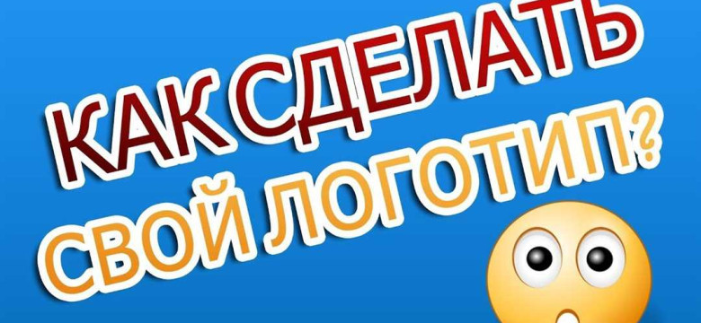 Создайте свой логотип бесплатно с помощью онлайн-конструктора