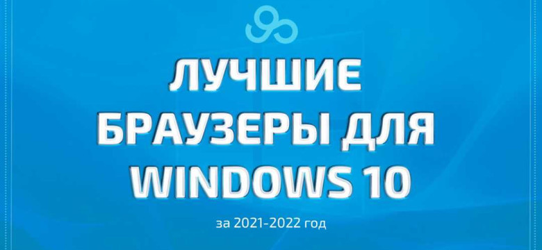 Лучший браузер для Windows 10