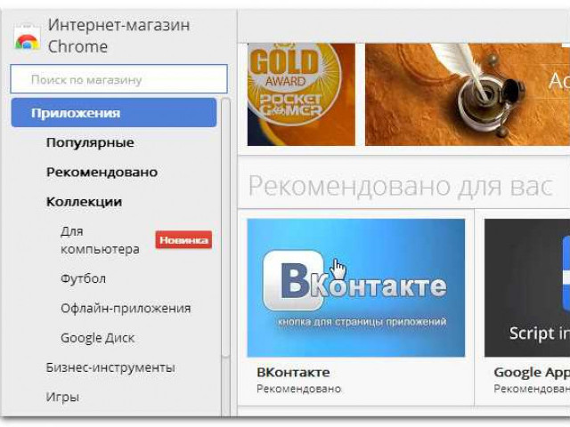 Магазин приложений Google Chrome