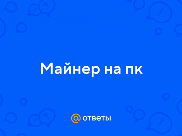 Что такое майнер? Все, что нужно знать о майнерстве