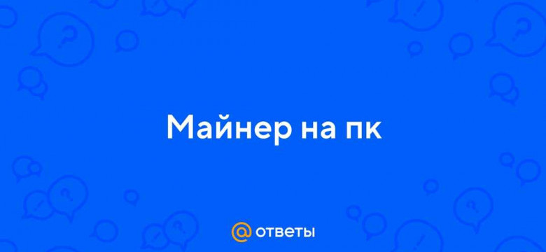 Что такое майнер? Все, что нужно знать о майнерстве