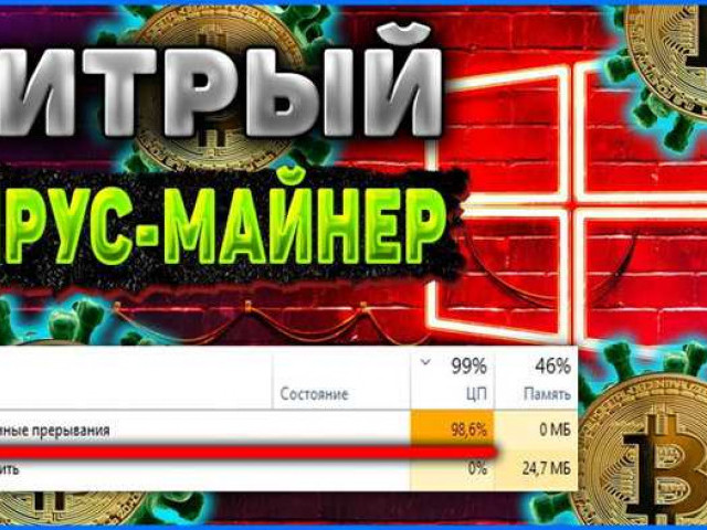 Что такое майнер вирус: способы заражения и защита от него