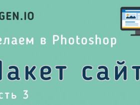 Как создать макет сайта в фотошопе