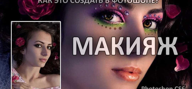 Макияж в фотошопе: секреты и техники