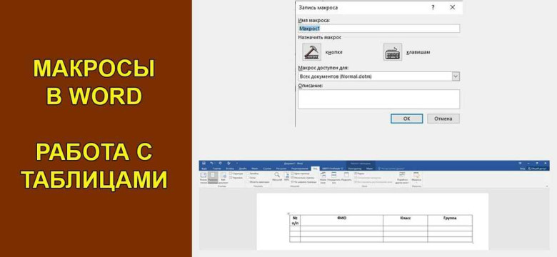 Макросы в Word: удобный инструмент для автоматизации работы