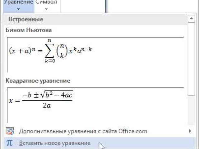 Математические формулы в Word – советы и инструкции