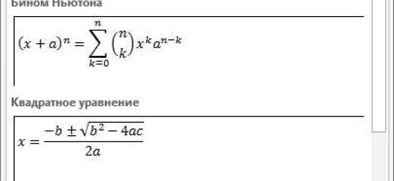 Математические формулы в Word – советы и инструкции