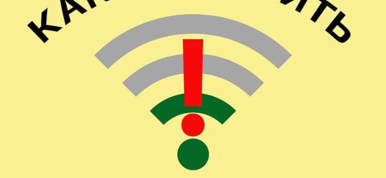 Магия Wi-Fi: как улучшить сигнал в доме