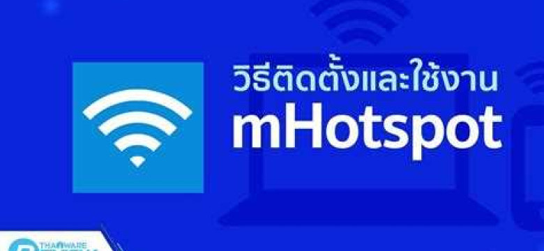 Настройка Mhotspot: подробное руководство