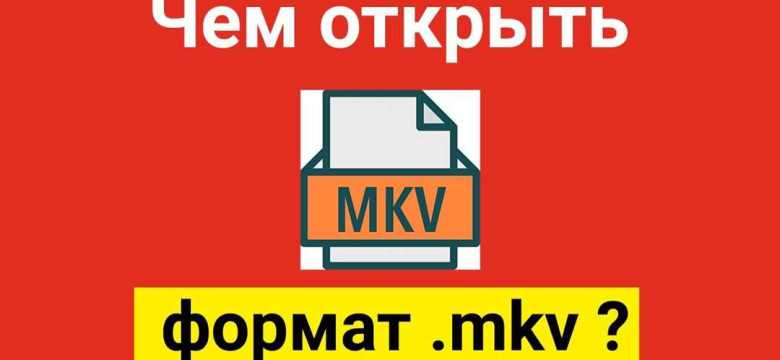 Как открыть файлы Mkv на компьютере