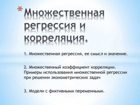 Множественный коэффициент корреляции: основные принципы и применение
