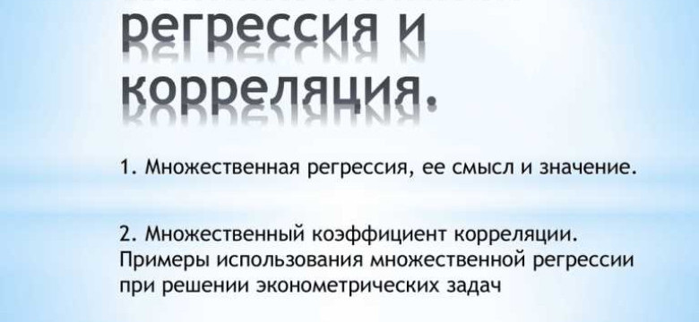 Множественный коэффициент корреляции: основные принципы и применение