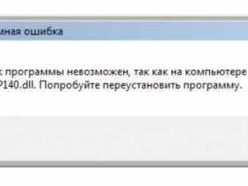 Что делать, если на компьютере отсутствует файл msvcp140.dll?