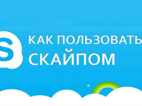 Как найти свой Skype