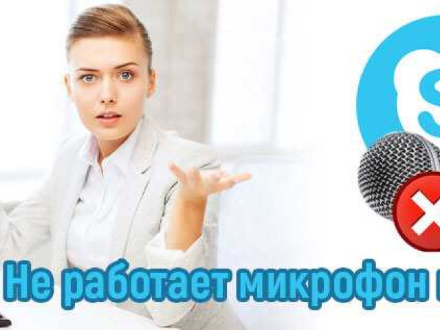 Как настроить микрофон в Skype: подробная инструкция