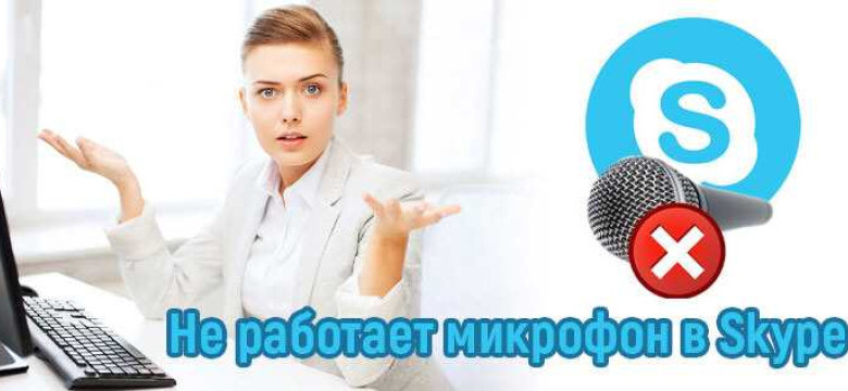 Как настроить микрофон в Skype: подробная инструкция