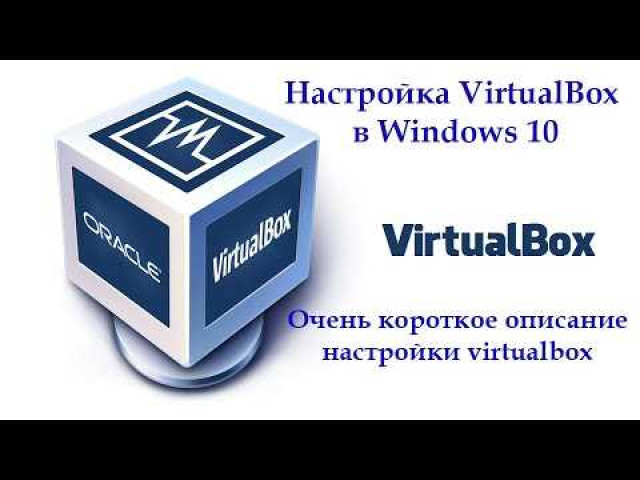 Настройка VirtualBox