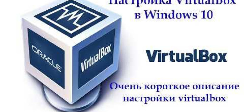 Настройка VirtualBox