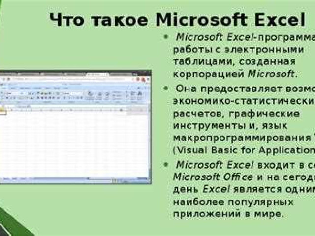 Назначение и возможности табличного процессора Excel