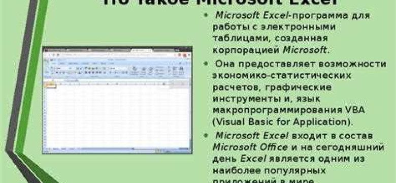 Назначение и возможности табличного процессора Excel