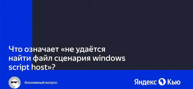 Не удается найти файл сценария: возможные причины и способы их решения