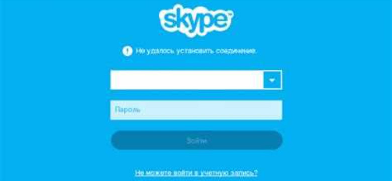 Что делать, если не удалось установить соединение Skype?