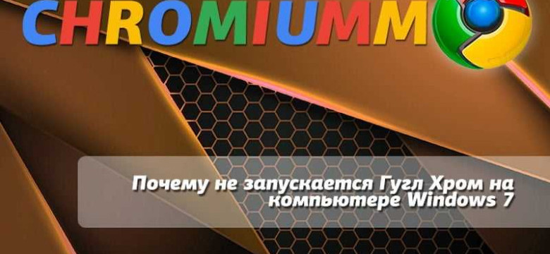 Как решить проблему с запуском Google Chrome