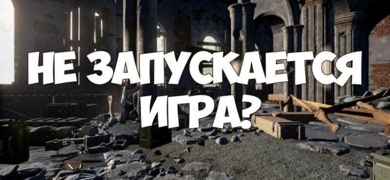 Что делать, если игры не запускаются?