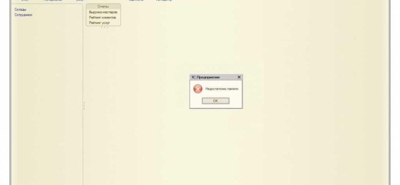 Недостаточно памяти при работе в программе 1С: как решить проблему