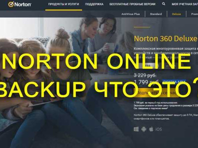 Что такое Norton online backup: полное руководство по программе