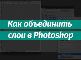 Как объединить слои в программе Фотошоп