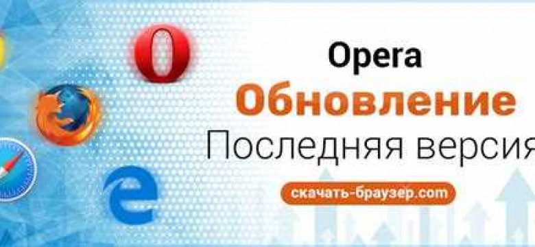 Обновить браузер оперы