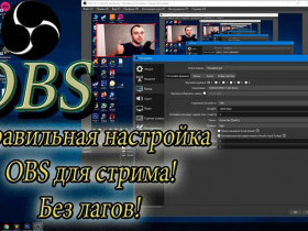 Как настроить Obs
