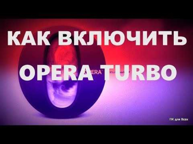 Опера Турбо: ускорение работы браузера для максимального комфорта