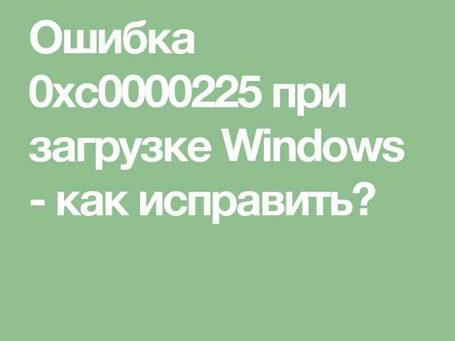 Ошибка 0xc0000225 в Windows 10: причины и способы решения
