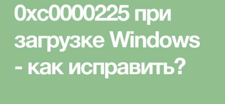 Ошибка 0xc0000225 в Windows 10: причины и способы решения