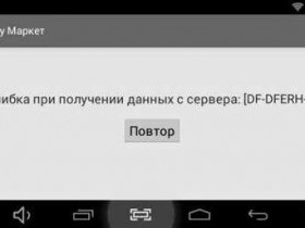 Как исправить ошибку 24 в плей маркете