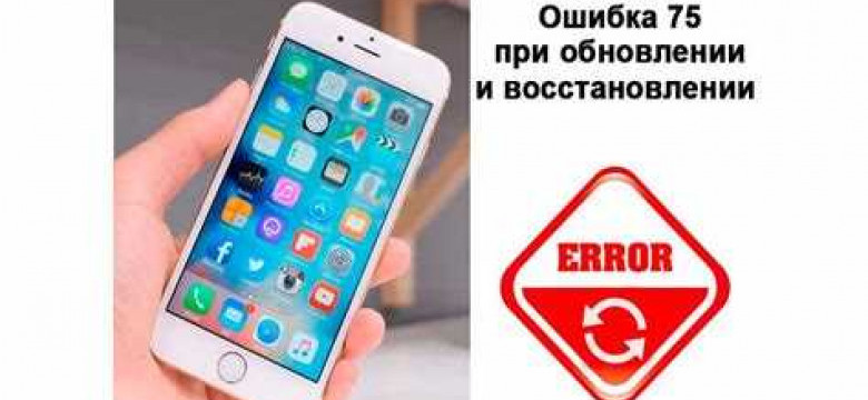 Ошибка 4005 при восстановлении iPhone 6: причины и способы исправления