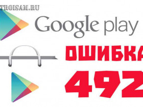 Ошибка 492 Play Market: как исправить