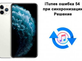 Ошибка 54 при синхронизации iPhone: причины и способы решения