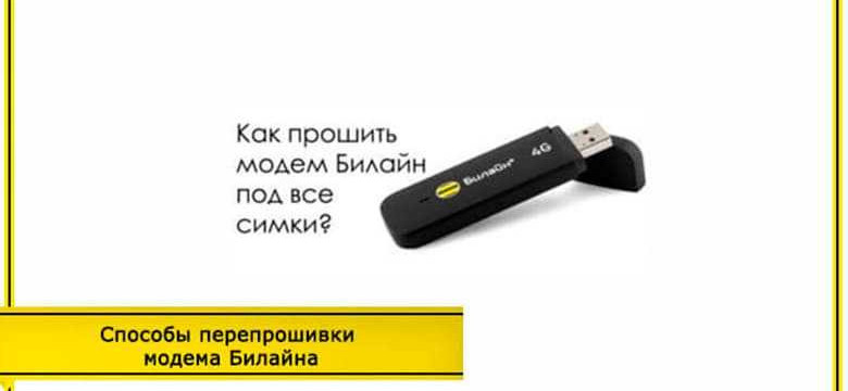 Ошибка 633 модем Билайн: причины и способы ее устранения