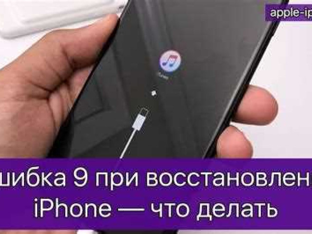 Ошибка 9 при восстановлении iPhone 5s